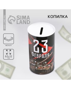 Копилка «23 февраля», 6.5 х 12 см Сима-ленд