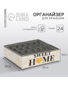 Органайзер для хранения белья кофр 24 ячейки Sweet home 35 х 30 х 10 см See you home