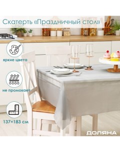 Скатерть на стол «Праздничный стол», 137?183 см, толщина 30 мкм, цвет серебряный Доляна