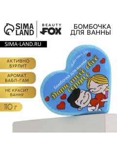 Бомбочка для ванны «Любовь это», 110 г, аромат жвачки, BEAUTY FОХ Beauty fox