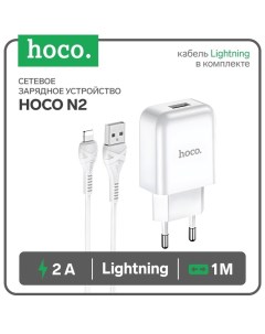 Сетевое зарядное устройство N2 1хUSB 2 А кабель Lightning 1 м белое Hoco