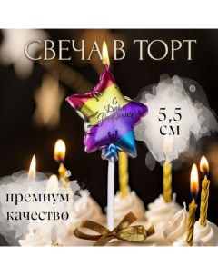 Свеча в торт "С днем рождения. Звезда", 5,5 см, разноцветная Страна карнавалия