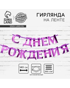 Гирлянда на ленте, металлик «С ДР» сиреневый, длина 140 см Страна карнавалия