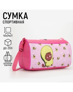 Сумка спортивная Авокадо на молнии, наружный карман, цвет розовый Nazamok kids