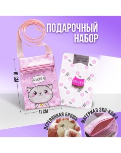 Подарочный набор для девочки «Мяу», сумка, брошь, цвет розовый Nazamok kids