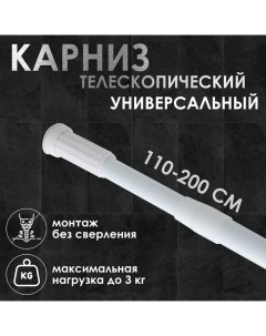 Карниз для ванной, телескопический, d=3,2 см, 110-200 см, цвет белый Доляна