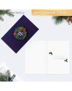 Открытка с новым годом, с деревянным элементом «С Новым годом!» венок, 10 х 15 см, Новый год Дарите счастье