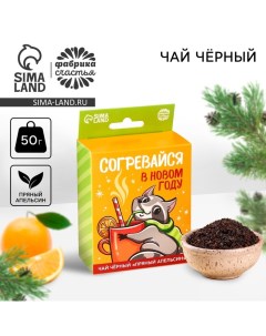 Новый год Чай чёрный со вкусом пряный апельсин Согревайся в Новом году с европодвесом 50 г Фабрика счастья