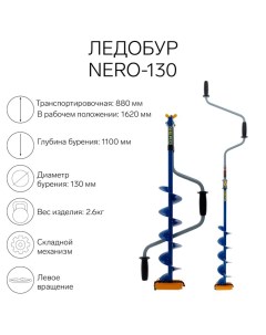 Ледобур -130, L-шнека 0.5 м, ЛВ, L-транспорт. 0.88 м, L-рабочая 1.1 м, 2.6 кг Nero