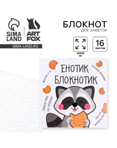 Блокнот Енотик 10 х 10 см 16 листов Artfox