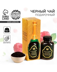 Чай подарочный Королеве со вкусом малины 50 г 18 Фабрика счастья