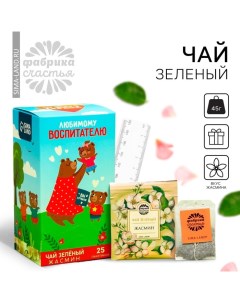 Чай зелёный «Любимому воспитателю», вкус: жасмин, 25 пакетиков х 1,8 г. Фабрика счастья