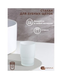 Стакан для зубных щёток «Гарант», d=6,7 см Savanna