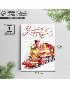 Открытка-мини «Зима подарит чудеса!», новогодний экспресс, 10.5 х 7.5 см, Новый год Дарите счастье