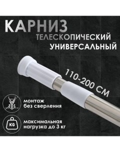 Карниз для ванной, телескопический, d=3,2 см, 110-200 см, стальной Доляна