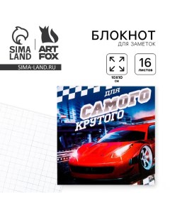 Блокнот 10х10, 16 листов в клетку «Самый крутой» Artfox