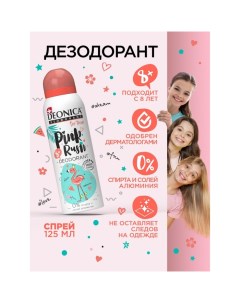 Дезодорант-спрей для детей Pink Rush, 125 мл Deonica