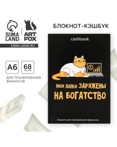 Блокнот для планирования финансов А6, 68 л «Кот трудоголик» Artfox