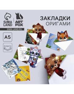 Закладки для книг, оригами «С новым годом!» МИКС Artfox