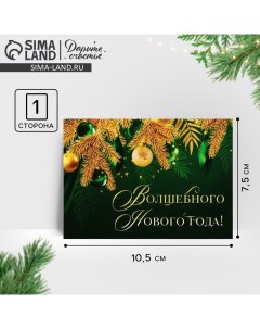 Открытка-мини «Волшебного Нового года!», золотые ветви, 10.5 х 7.5 см, Новый год Дарите счастье