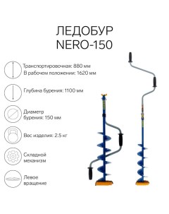 Ледобур -150, L-шнека 0.5 м, ЛВ, L-транспорт. 0.88 м, L-рабочая 1.1 м, 2.5 кг Nero