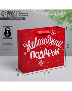 Пакет «Новогодний подарок», ML 23 х 27 х 11,5 см Дарите счастье