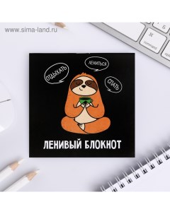 Блокнот Ленивый блокнот 10 х 10 см 16 листов Artfox