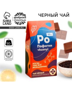 Чай чёрный «Пофигин», вкус: шоколадный апельсин, 50 г Фабрика счастья