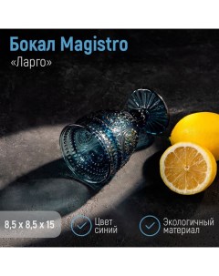 Бокал из стекла Ларго 260 мл цвет синий Magistro