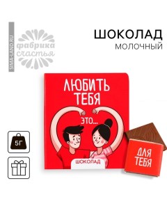 Шоколад «Любить тебя», 5 г. 1 шт., на открытке Фабрика счастья