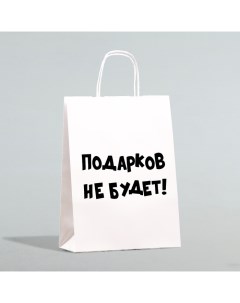 Пакет бумажный подарочный новогодний крафт с приколами, «Подарков не будет!», белый, 28 х 24 х 14 см Upak land