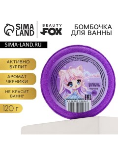 Бомбочка для ванны «Сияй», 130 г, аромат черники, BEAUTY FОХ Beauty fox