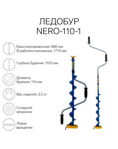 Ледобур -110-1, ЛВ, L-шнека 0.62 м, L-транспорт. 0.88 м, L-рабочая 1.1 м, 2.2 кг Nero