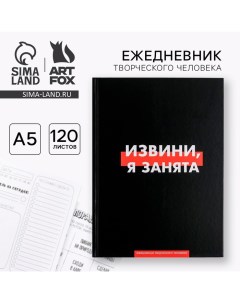 Ежедневник творческого человека с заданиями А5, 120 л. В твердой обложке «Извини, я занята» Artfox