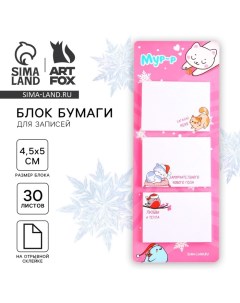 Новый год. Блок для записей с отрывными листами, 30 л. «Мур-р» Artfox