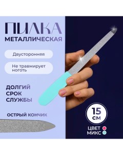 Пилка металлическая для ногтей, 15 см, МИКС Qf