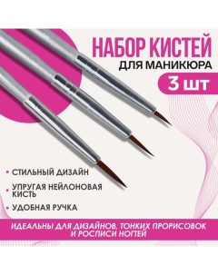 Набор кистей для дизайна ногтей, 3 шт, 16.5 см, в PVC - тубе, цвет серебристый Queen fair