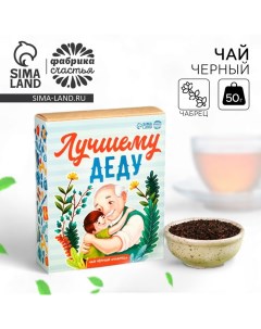 Чай чёрный Лучшему деду вкус чабрец 50 г Фабрика счастья