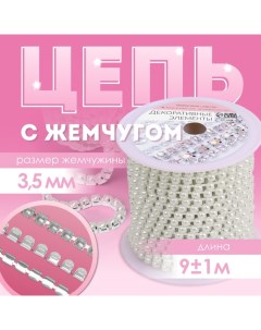 Цепь с жемчугом, металл, пластик, 3,5 мм, 9 ± 1 м, цвет серебряный Арт узор