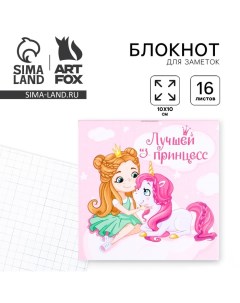 Блокнот "Лучшей из принцесс", 10 х 10 см, 16 листов Artfox