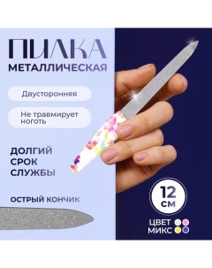 Пилка металлическая для ногтей, 12 см, МИКС Queen fair