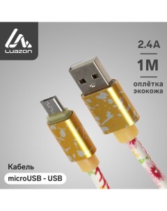 Кабель Luazon microUSB USB 2 4 A 1 м оплётка экокожа разноцветный Luazon home