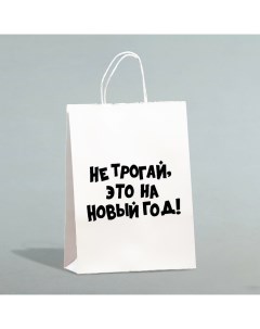 Пакет бумажный подарочный новогодний крафт с приколами, «Не трогай, это на Новый Год», белый, 28 х 2 Upak land