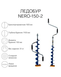 Ледобур -150-2, L-шнека 0.74 м, ЛВ, L-транспорт. 0.92 м, L-рабочая 1.1 м, 3.1 кг Nero