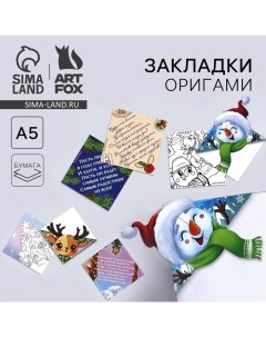 Закладки для книг, оригами «Новогодняя почта» МИКС Artfox