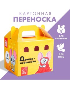 Переноска картонная для птиц и грызунов Сырный дом Пушистое счастье