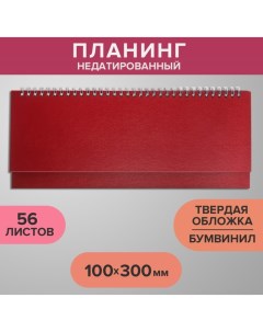 Планинг недатированный 100 х 300 мм 56 листов на гребне обложка бумвинил бордовый Calligrata