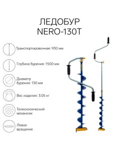 Ледобур -130Т телескопический, L-шнека 0.74 м, L-транспортировочная 0.93 м, L-рабочая 1.5 м, 3.05 кг Nero