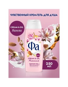 Гель для душа Cream & Oil «Магнолия», 250 мл Fa