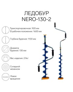 Ледобур -130-2, L-шнека 0.74 м, ЛВ, L-транспорт. 0.92 м, L-рабочая 1.1 м, 2.9 кг Nero